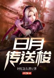 日月传送梭
