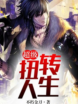 超级扭转人生