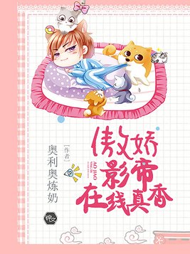 傲娇影帝在线真香