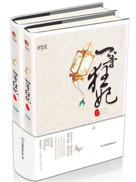 一等狂妃