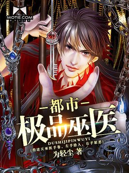 都市极品巫医