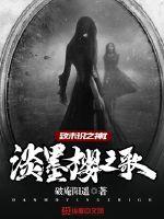 致未识之神I淡墨樱之