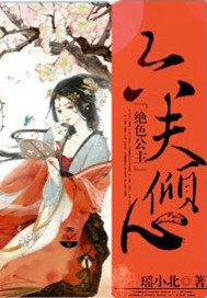 绝色公主：六夫倾心