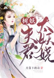 树妖夫君太妖娆