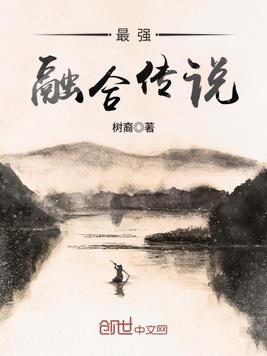 最强融合传说