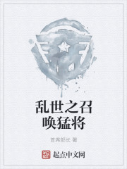 乱世之召唤猛将