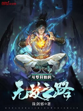 斗罗开始的无敌之路