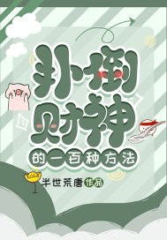 扑倒财神的一百种方法