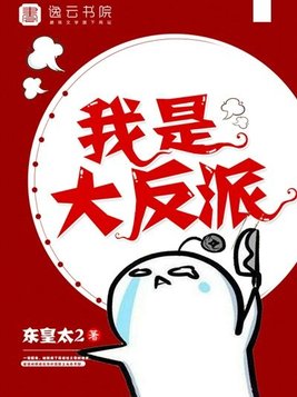 我是大反派