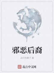 邪恶后裔