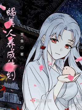 蝎美人养成计划