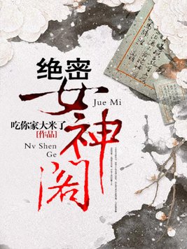 绝密女神阁