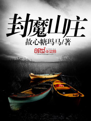 封魔山庄