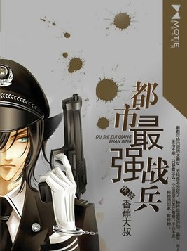 都市最强战兵