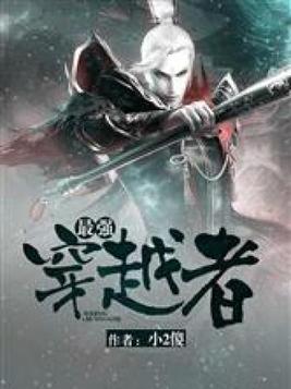 最强穿越者