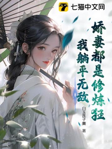 娇妻都是修炼狂，我躺平无