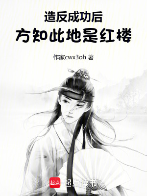 造反成功后，方知此地是红
