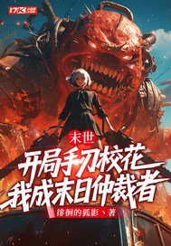 末世：开局手刃校花，我成末日仲裁者