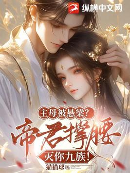 主母被悬梁？帝君撑腰灭你九族！