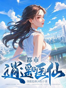 都市逍遥大医仙