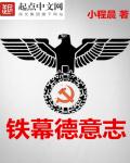 铁幕德意志