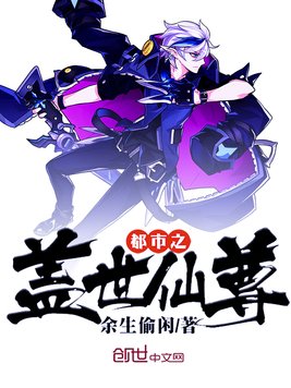 都市之盖世仙尊