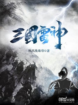 三国雷神
