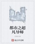 都市之超凡导师