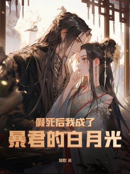假死后我成了暴君的白月光