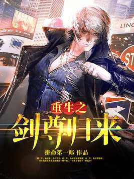 重生之剑尊归来