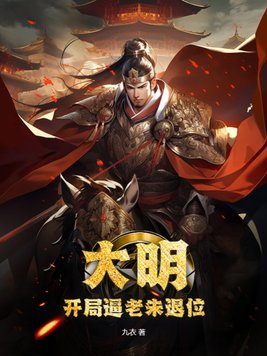 大明：开局逼老朱退位！