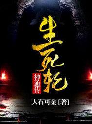 生死轮神通传