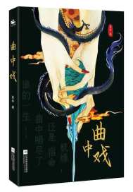 曲中戏