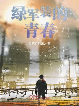 绿军装的青春