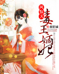 凤惊天：毒王嫡妃