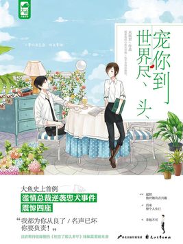 宠你到世界尽头