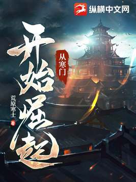 从寒门开始崛起