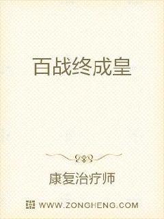 百战终成皇