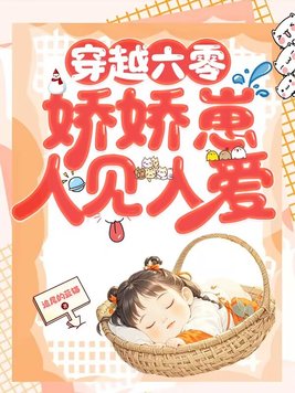 穿越六零：娇娇崽人见人爱