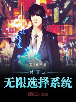 修真之无限选择系统