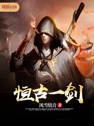 恒古一剑