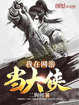 我在网游当大侠