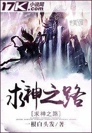 求神之路