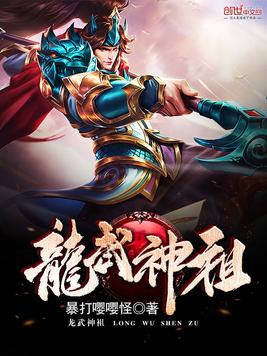 龙武神祖