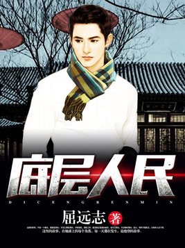 底层人民