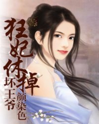 狂妃休掉坏王爷