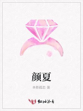 颜夏