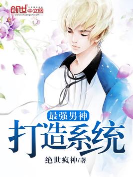 最强男神打造系统