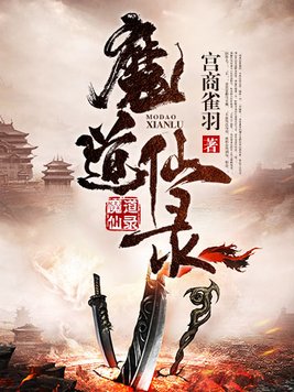 魔道仙录