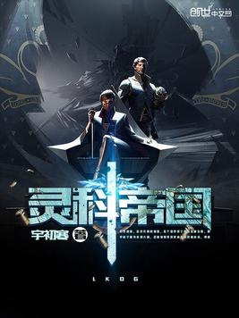 灵科帝国